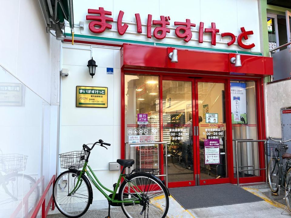 近くのまいばすけっと 東向島駅前店まで215m（徒歩3分）