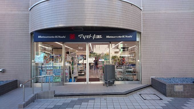 近くのドラッグストアマツモトキヨシ 白金高輪店まで254m（徒歩4分）