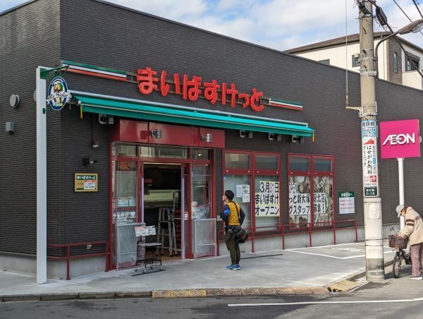 近くのまいばすけっと新大塚駅北まで221m（徒歩3分）