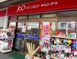 近くのCan★Do中野鍋横店まで243m（徒歩4分）