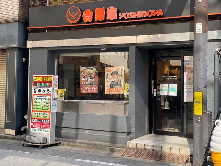近くの吉野家 日本橋室町店まで112m（徒歩2分）