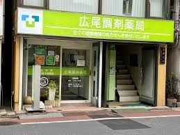 近くの広尾調剤薬局まで220m（徒歩3分）