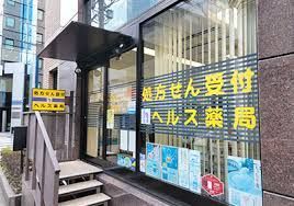 近くのヘルス薬局日本橋店まで209m（徒歩3分）