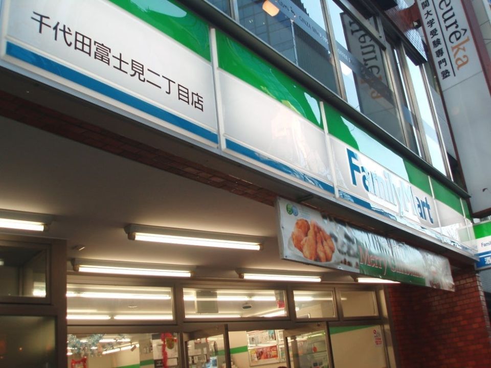 近くのファミリーマート 千代田富士見二丁目店まで74m（徒歩1分）