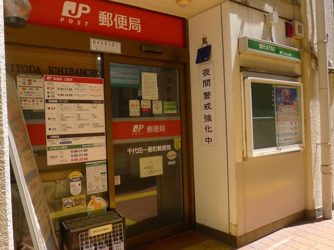 近くの千代田一番町郵便局まで363m（徒歩5分）