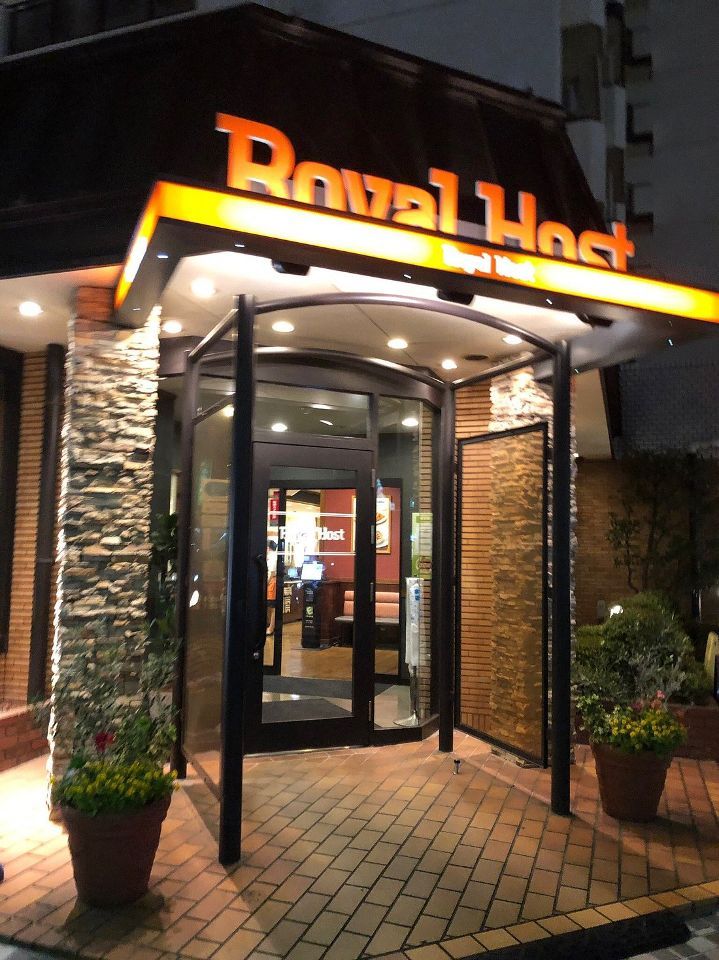 近くのロイヤルホスト曳舟店まで685m(徒歩9分)