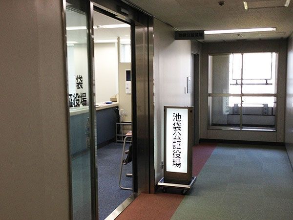 近くの池袋公証役場まで852m（徒歩11分）