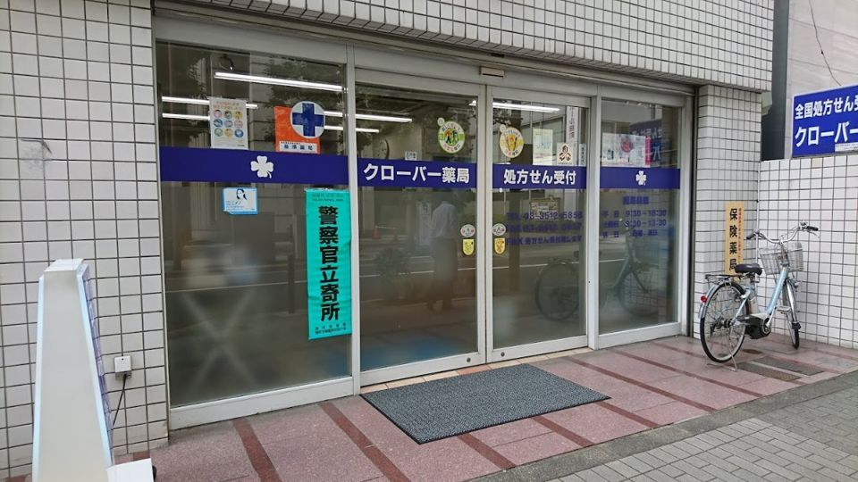 近くのクローバー薬局まで377m(徒歩5分)
