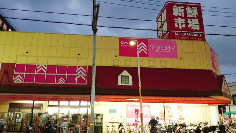 近くのDAISO 新鮮市場東本郷店まで964m(徒歩13分)