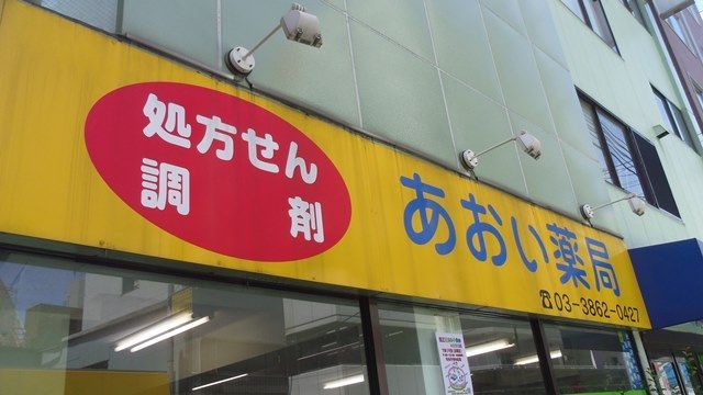 近くのあおい薬局まで159m（徒歩2分）