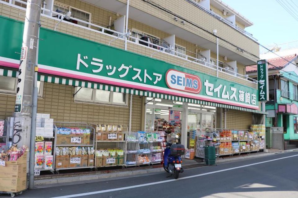 近くのドラッグセイムス 篠崎店まで266m（徒歩4分）