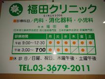 近くの福田クリニックまで120m（徒歩2分）