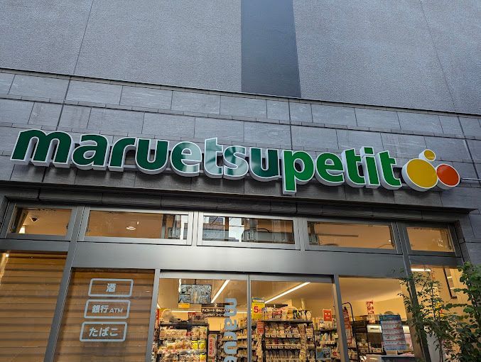 近くのマルエツ プチ 浅草橋三丁目店まで110m（徒歩2分）