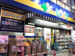 近くのぱぱす薬局 千石駅前店まで220m（徒歩3分）