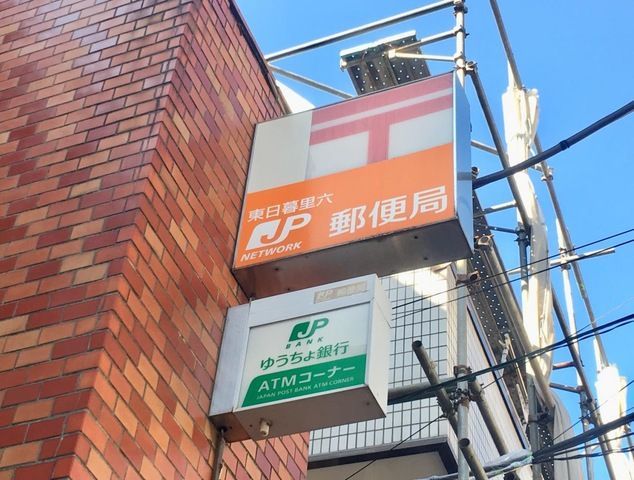 近くの東日暮里六郵便局まで731m（徒歩10分）