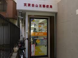 近くの文京白山五郵便局まで224m（徒歩3分）