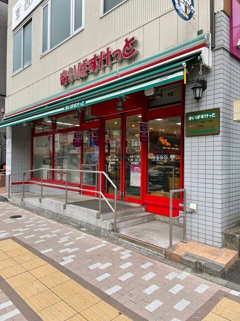 近くのまいばすけっと 大島1丁目店まで119m（徒歩2分）