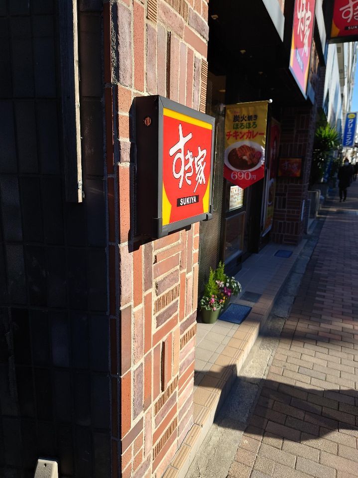 近くのすき家 東池袋五丁目店まで708m（徒歩9分）