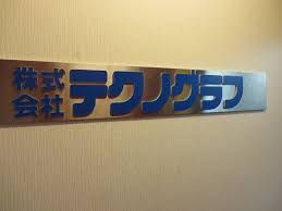 近くの株式会社テクノグラフまで575m（徒歩8分）