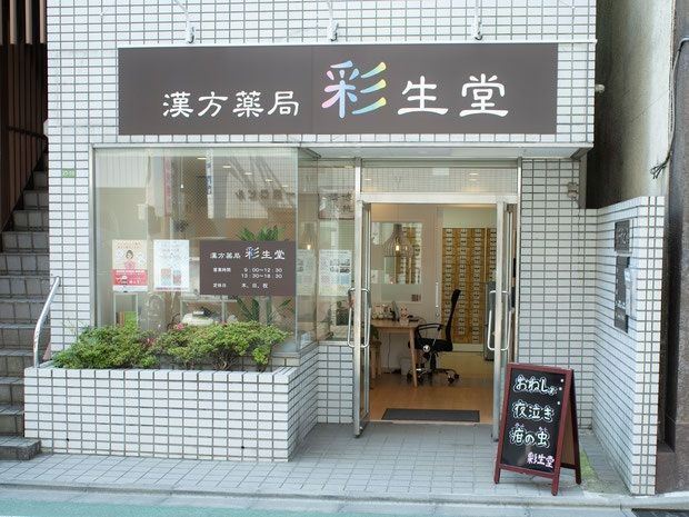 近くの漢方薬局 彩生堂まで269m（徒歩4分）