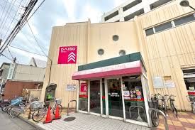 近くのDAISO コモディイイダ町屋店まで128m（徒歩2分）