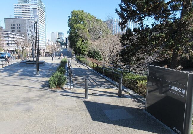 近くの九段坂公園まで382m（徒歩5分）