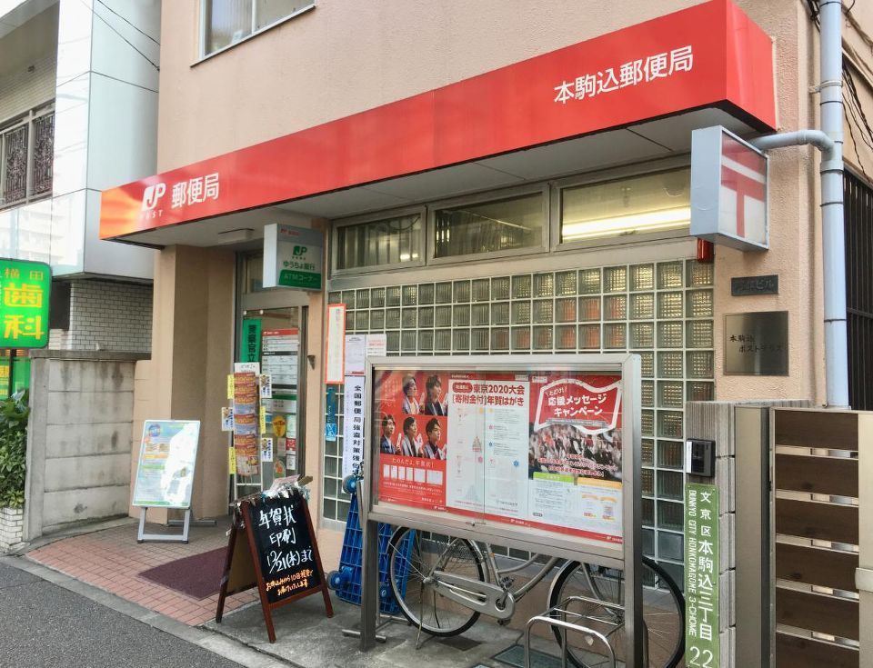 近くの本駒込郵便局まで99m（徒歩2分）