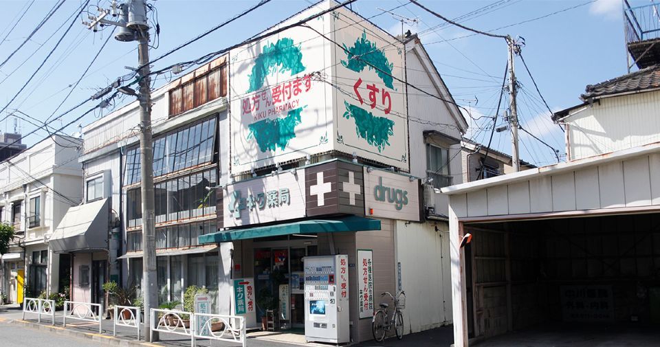 近くのキク薬局まで104m（徒歩2分）