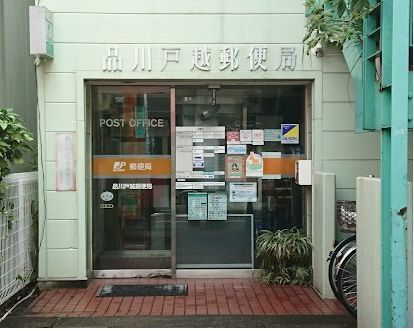 近くの品川戸越郵便局まで151m（徒歩2分）