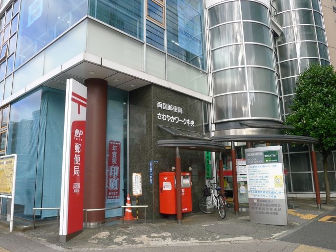近くの両国郵便局まで145m（徒歩2分）