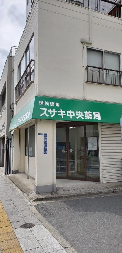 近くのスサキ中央薬局まで373m（徒歩5分）