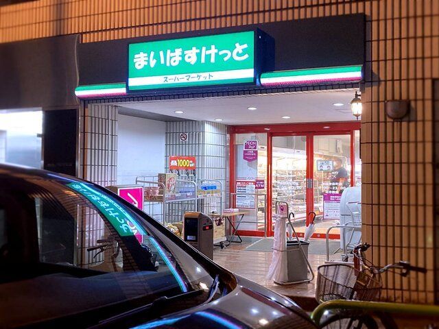 近くのまいばすけっと 神田神保町店まで170m（徒歩3分）