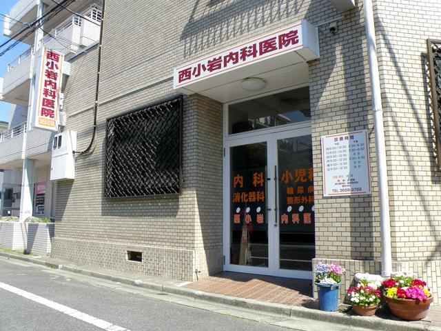 近くの西小岩内科医院まで104m（徒歩2分）