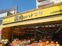 近くの肉のハナマサ 中野店まで246m（徒歩4分）