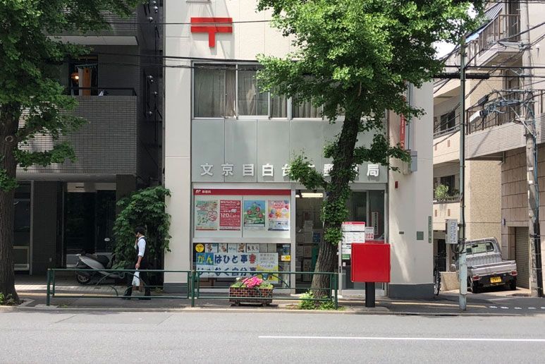 近くの文京目白台二郵便局まで40m（徒歩1分）