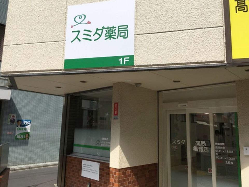 近くのスミダ薬局まで335m（徒歩5分）