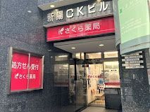 近くのさくら薬局 上大崎店まで182m(徒歩3分)