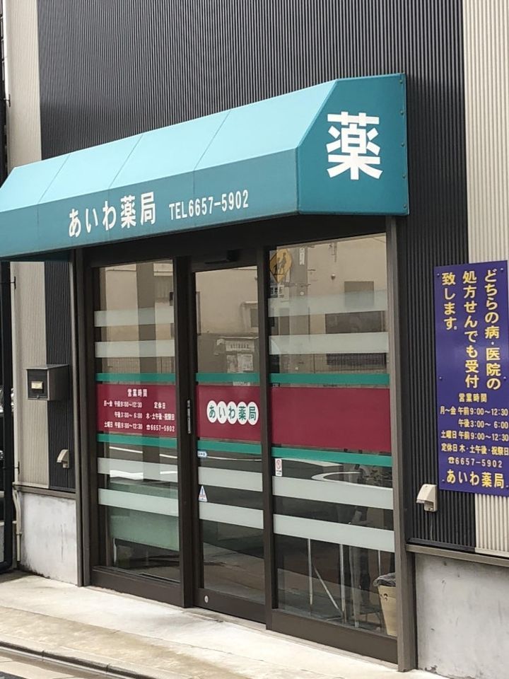 近くのあいわ薬局まで125m（徒歩2分）
