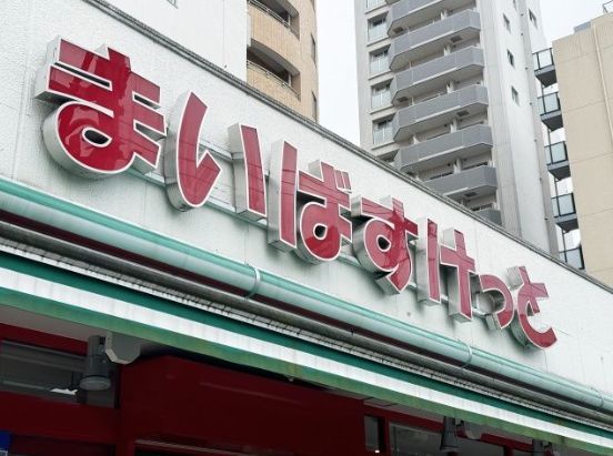 近くのまいばすけっと江東東砂まで224m(徒歩3分)
