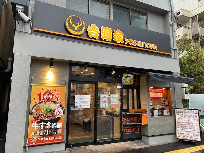 近くの吉野家 三ノ輪店まで480m（徒歩6分）