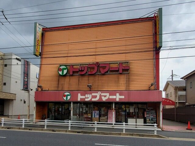 近くのトップマート 末広店まで395m（徒歩5分）