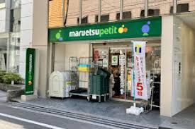 近くのマルエツ プチ 八丁堀四丁目店まで123m（徒歩2分）