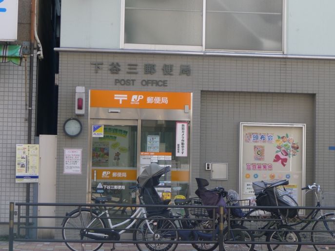 近くの下谷三郵便局まで259m（徒歩4分）