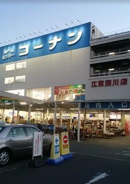 近くのホームセンターコーナン江東深川店まで1,066m（徒歩14分）