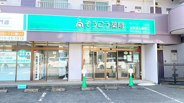 近くのそうごう薬局 草加店まで234m（徒歩3分）