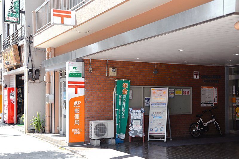 近くの本駒込二郵便局まで371m（徒歩5分）