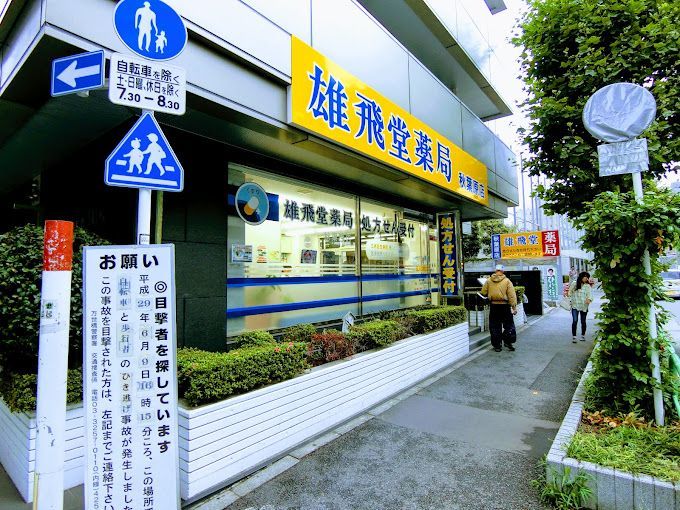 近くの雄飛堂薬局 秋葉原店まで213m（徒歩3分）