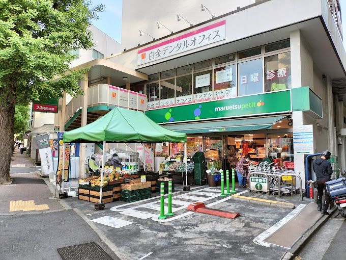 近くのマルエツ プチ 白金台プラチナ通り店まで362m（徒歩5分）