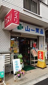 近くの山一薬品まで187m（徒歩3分）