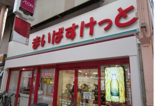 近くのまいばすけっと新小岩ルミエールまで101m（徒歩2分）